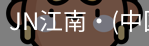 JN江南